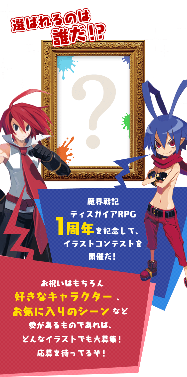 魔界戦記ディスガイアrpg 1周年記念イラストコンテスト