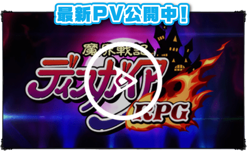 魔界戦記ディスガイアRPG