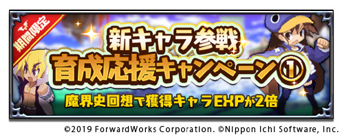 新キャラ参戦育成応援キャンペーン１