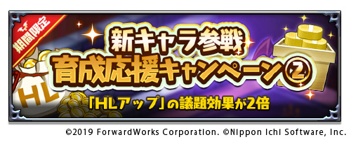 新キャラ参戦育成応援キャンペーン２